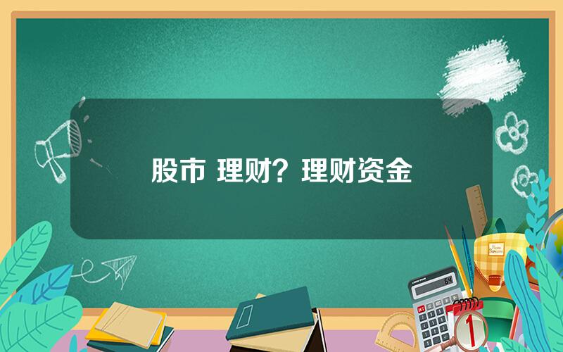 股市 理财？理财资金